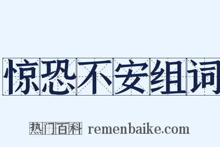 惊恐不安组词是什么意思的图片